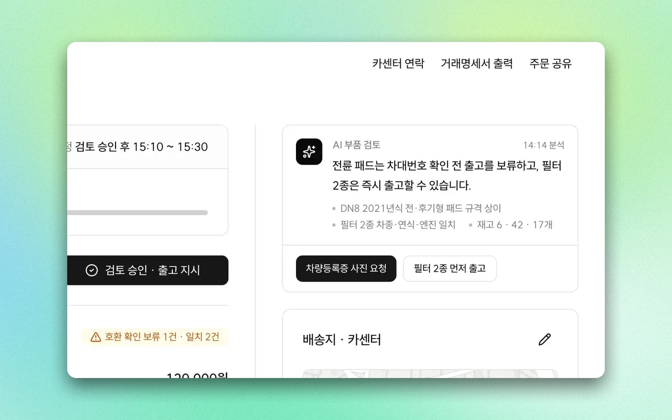 출고 보류 사유와 권장 조치를 보여주는 AI 부품 검토 결과를 확대한 화면