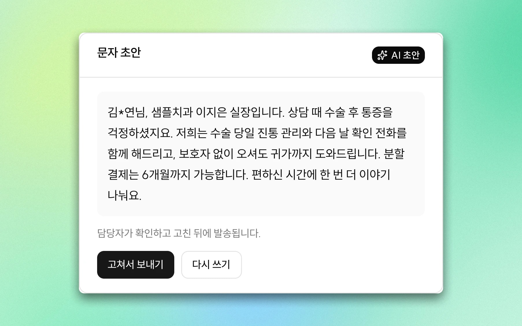 환자의 질문에 맞춰 통증 관리와 분할 결제를 안내하는 AI 문자 초안과 담당자 확인 후 발송 안내