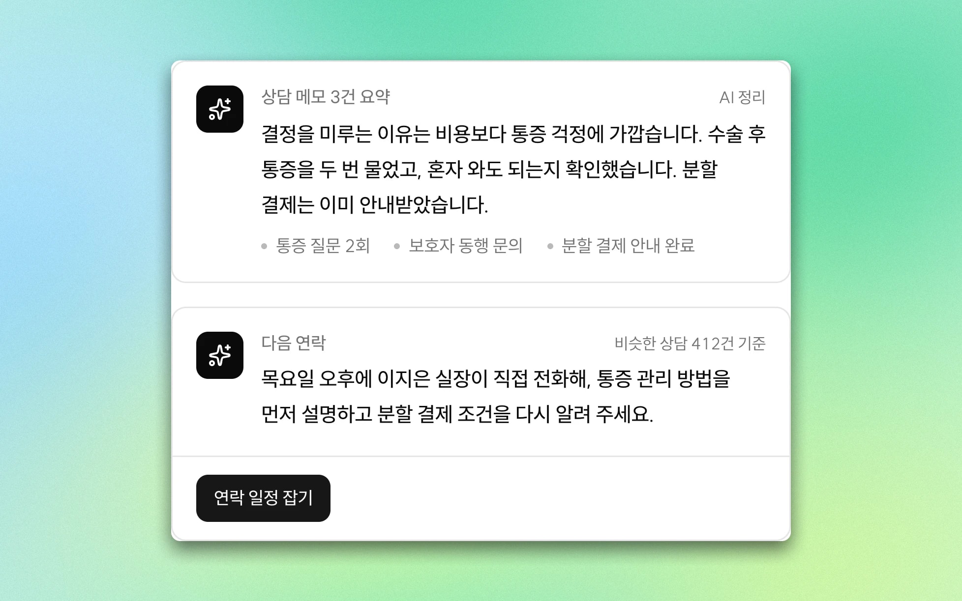 상담 메모 3건을 요약한 AI 정리와, 다음 연락 시점과 할 이야기를 제안하는 카드