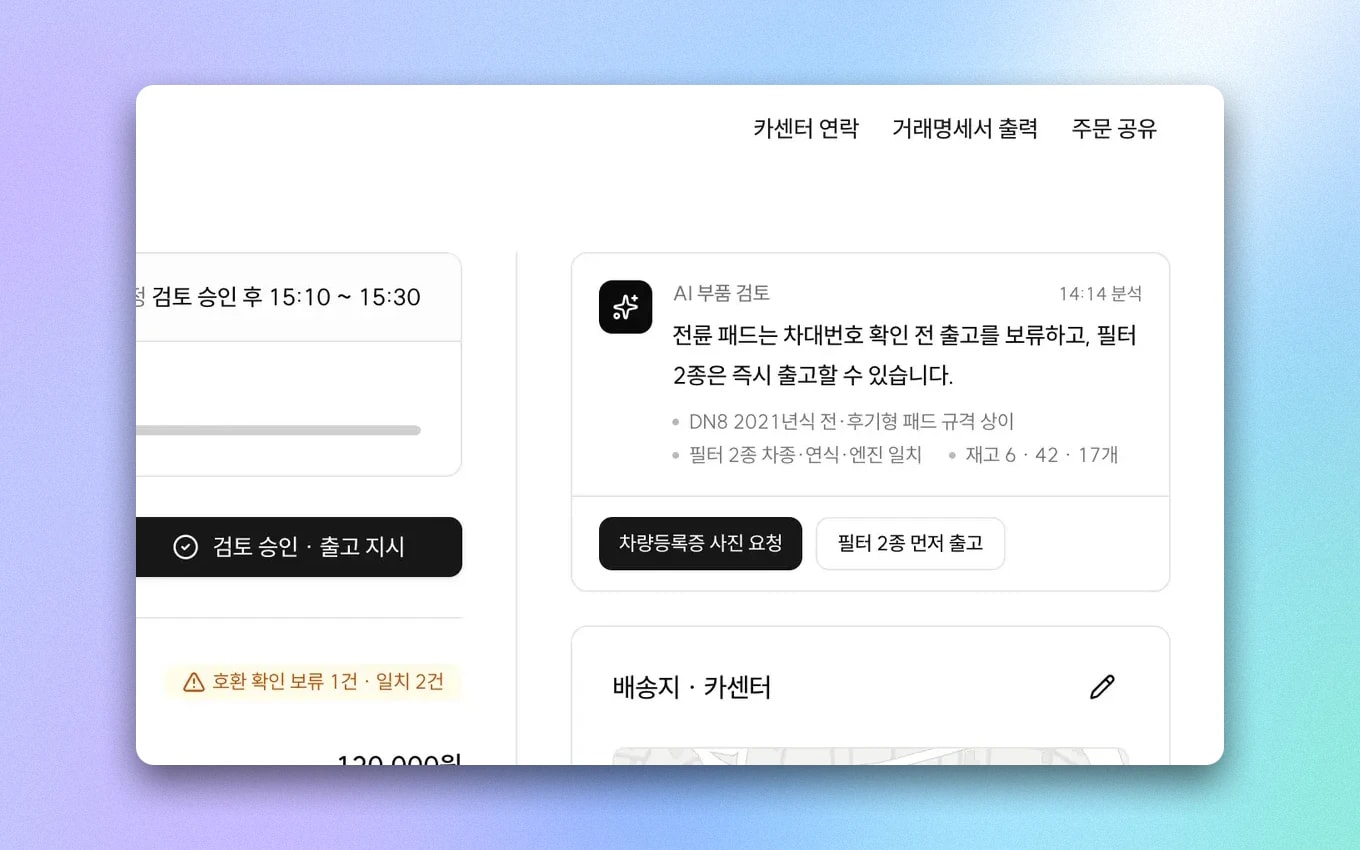 출고 보류 사유와 권장 조치를 보여주는 AI 부품 검토 결과를 확대한 화면