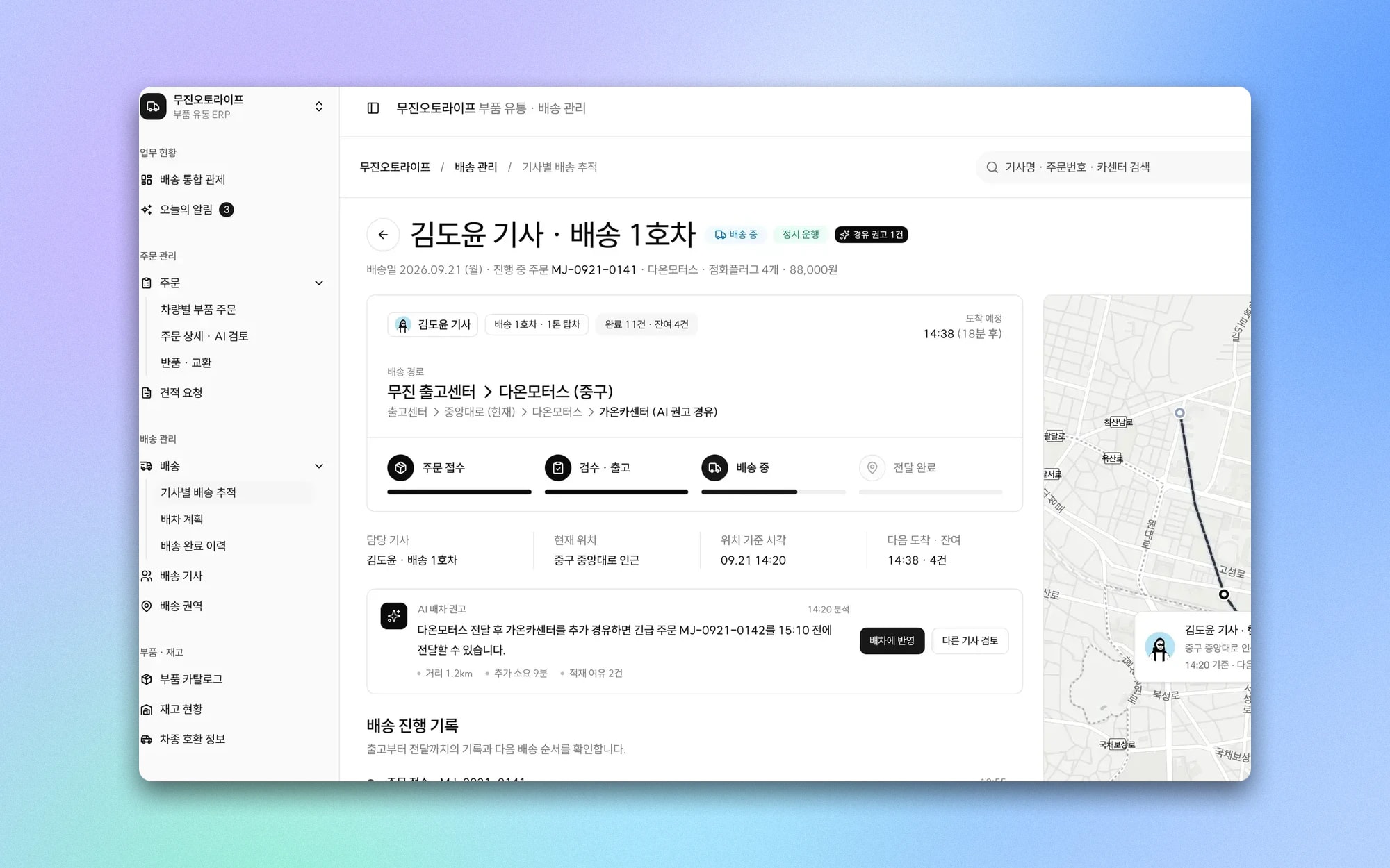 배송 경로와 진행 단계를 확대한 기사별 배송 추적 화면