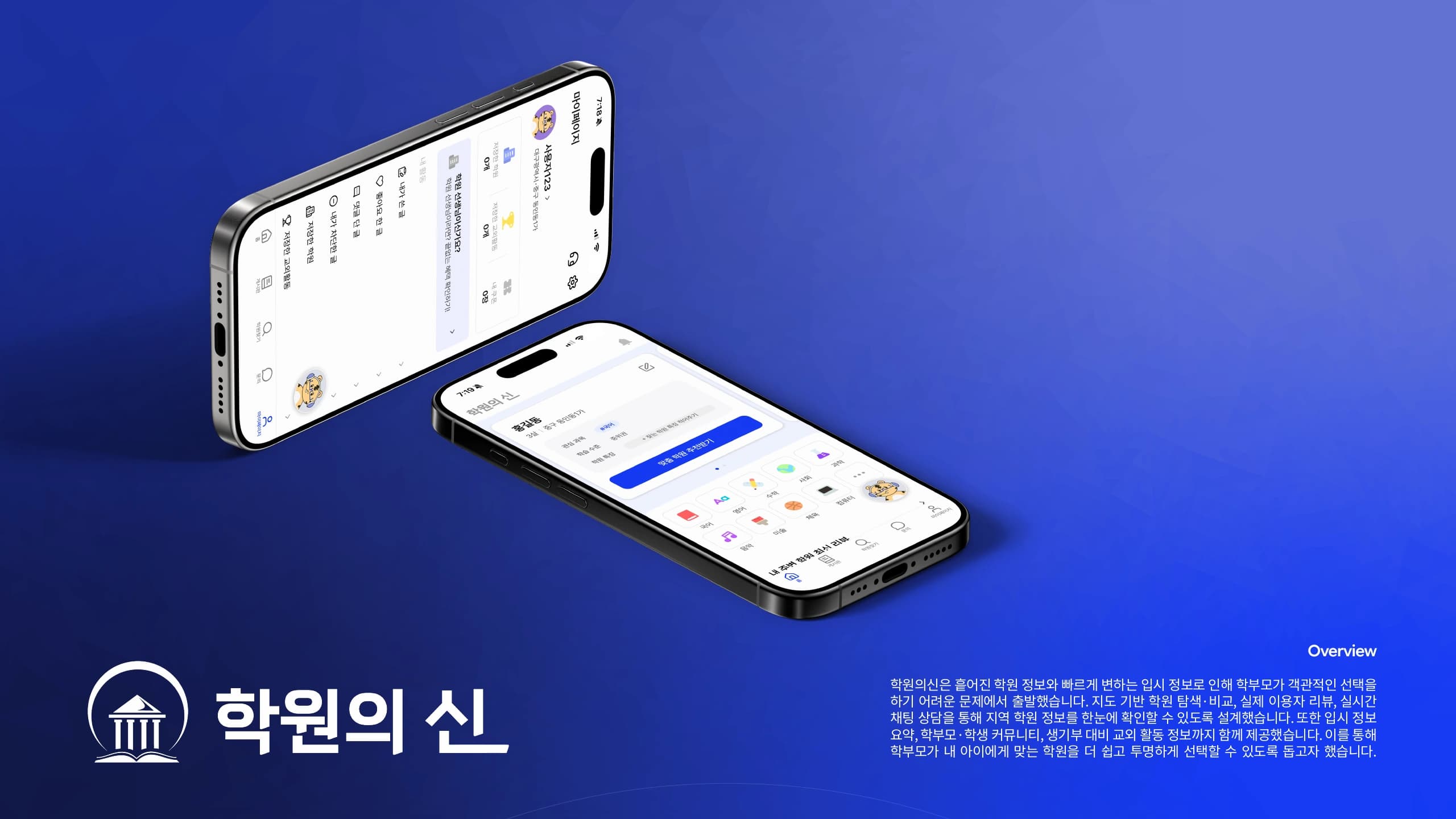 학원의신: 서비스 소개와 주요 화면