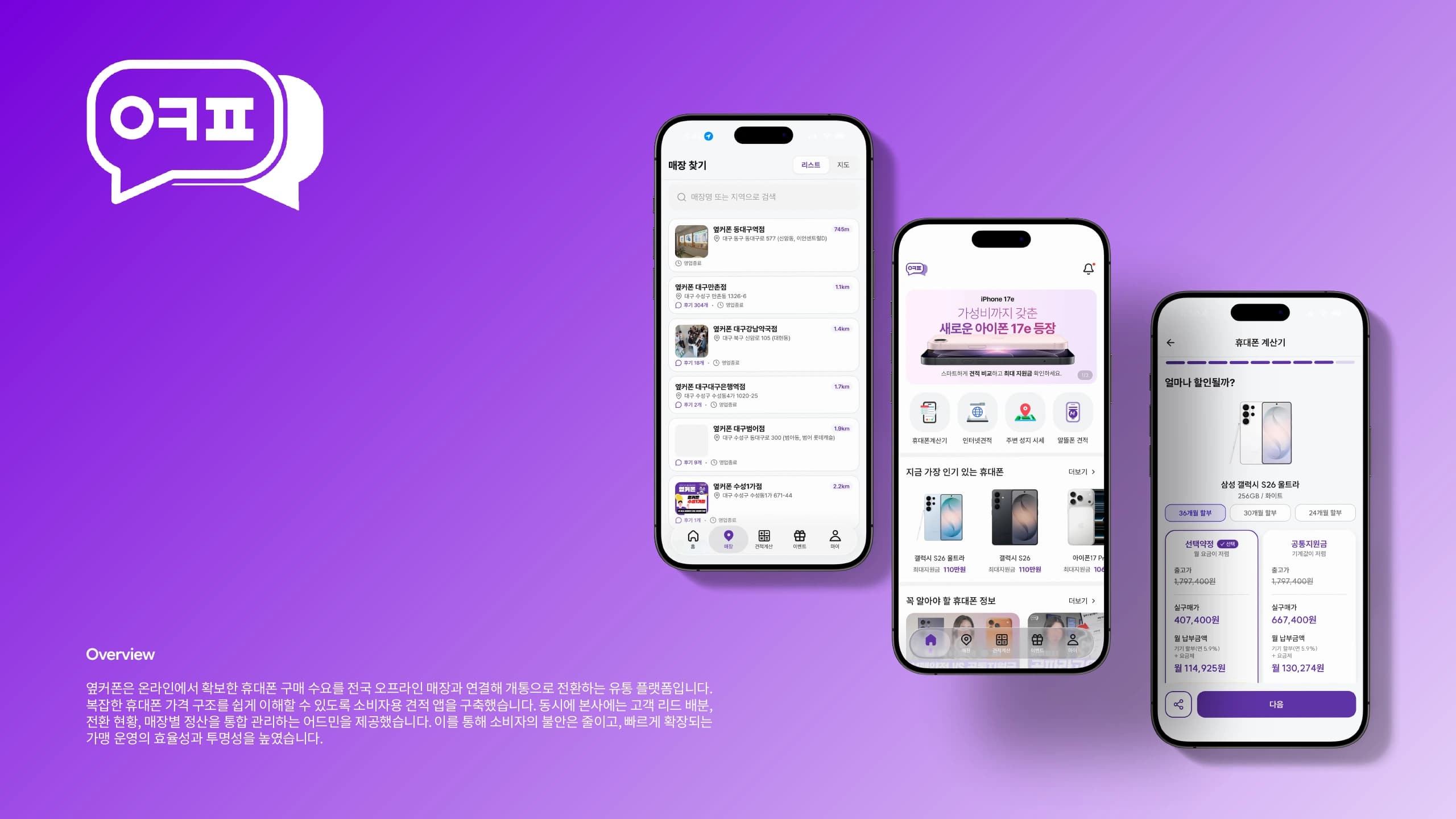 옆커폰: 서비스 소개와 주요 화면